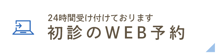 初診のWEB予約