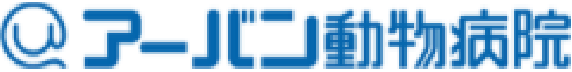アーバン動物病院