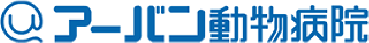アーバン動物病院