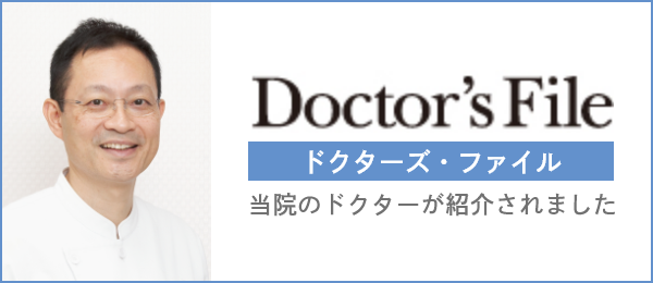 ドクターズ・ファイル