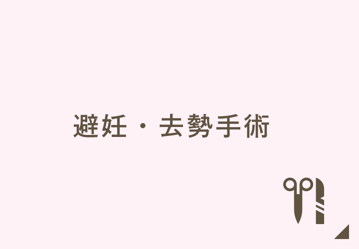 避妊・去勢手術