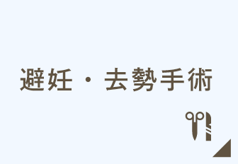 避妊・去勢手術