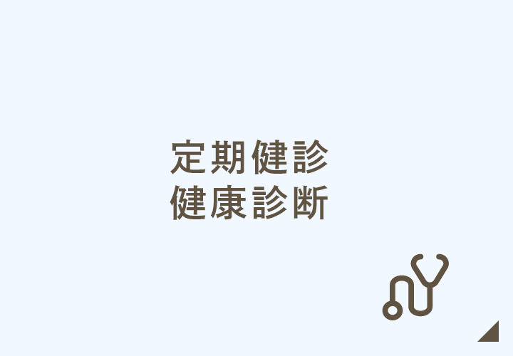 定期健診・健康診断