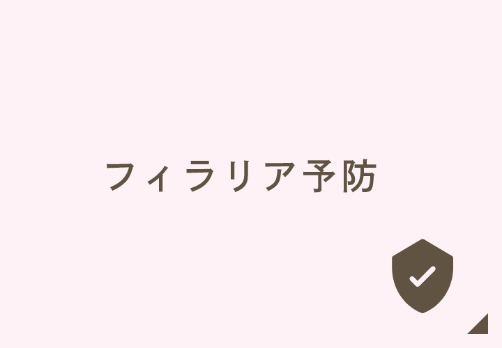 フィラリア予防