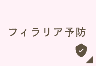 フィラリア予防